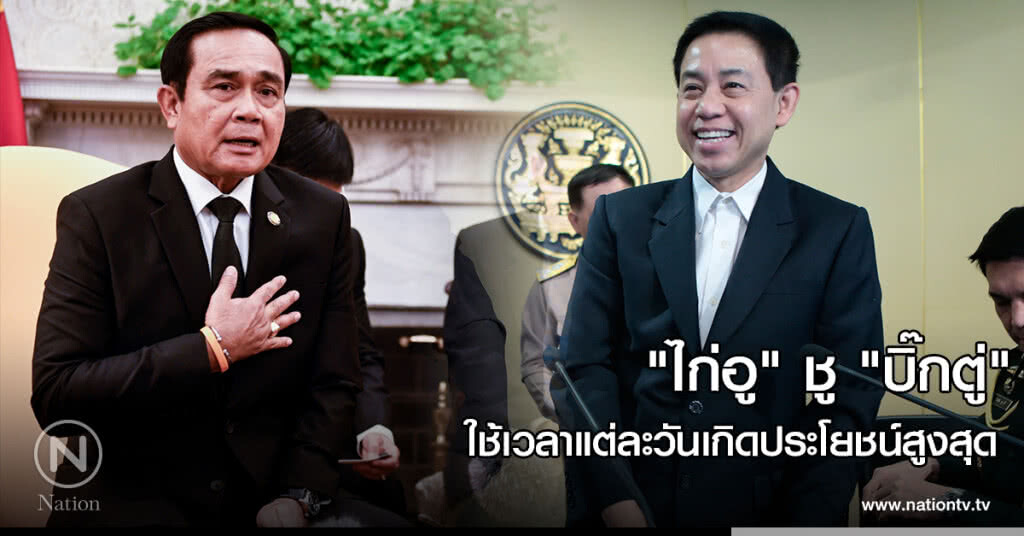"ไก่อู" ชู "บิ๊กตู่" ใช้เวลาแต่ละวันเกิดประโยชน์สูงสุด "ไก่อู" ชู "บิ๊กตู่" ใช้เวลาแต่ละวันเกิดประโยชน์สูงสุด