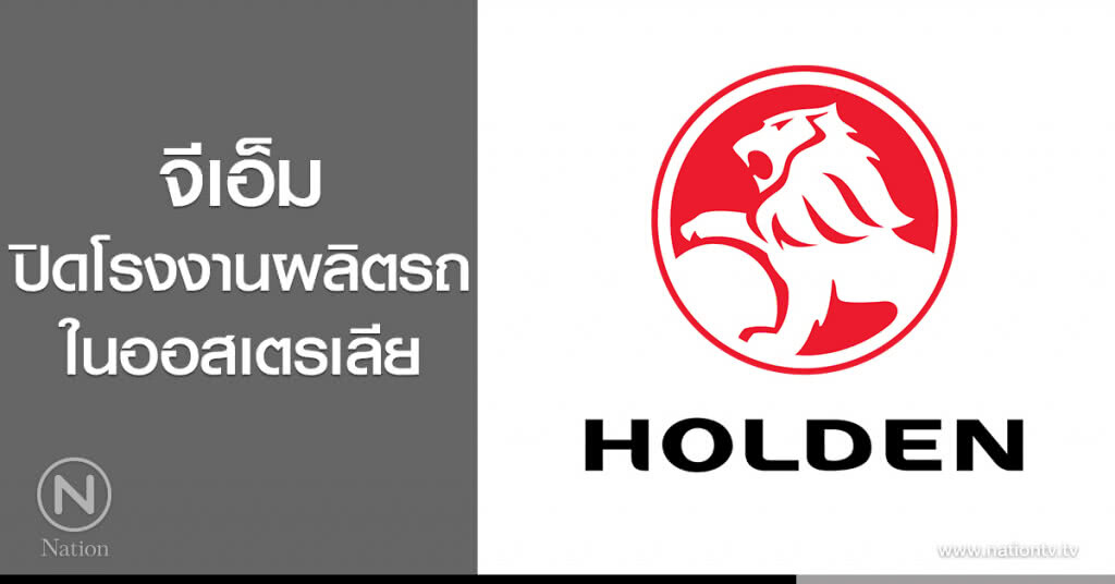 จีเอ็มปิดโรงงานผลิตรถ ในออสเตรเลีย จีเอ็มปิดโรงงานผลิตรถ ในออสเตรเลีย