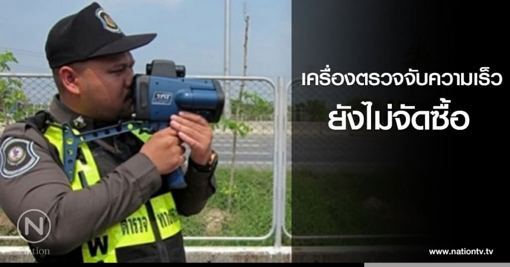 เครื่องตรวจจับความเร็ว ยังไม่จัดซื้อ เครื่องตรวจจับความเร็ว ยังไม่จัดซื้อ