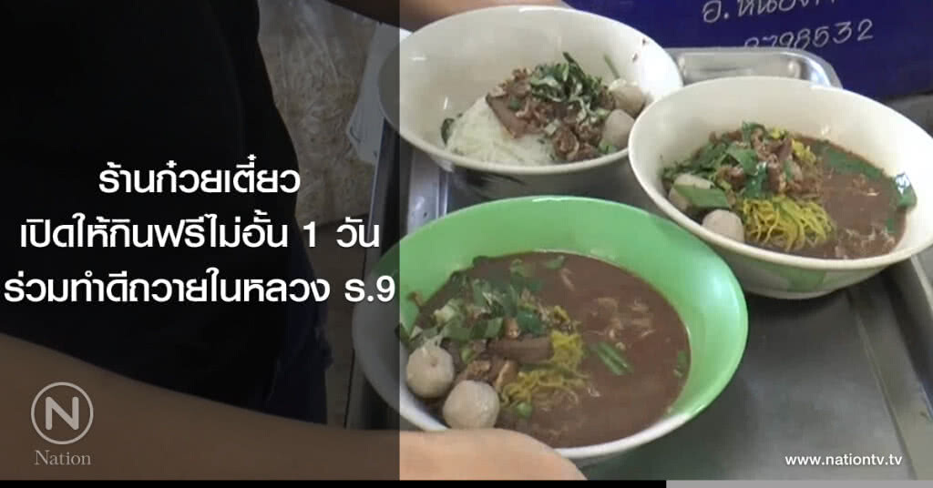 ร้านก๋วยเตี๋ยว
เปิดให้กินฟรีไม่อั้น 1 วัน
ร่วมทำดีถวายในหลวง ร.9