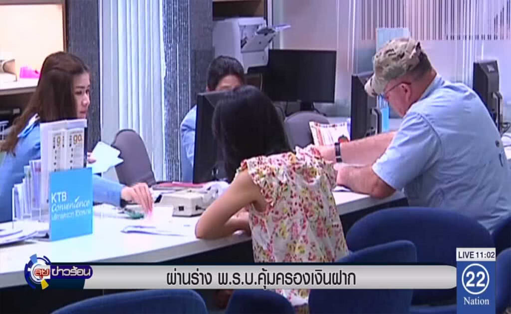 ผ่านร่าง พ.ร.บ.คุ้มครองเงินฝาก ผ่านร่าง พ.ร.บ.คุ้มครองเงินฝาก