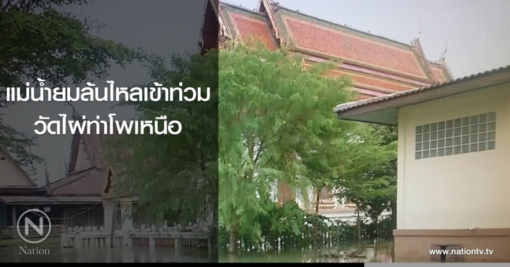 แม่น้ำยมล้นไหลเข้าท่วมวัดไผ่ท่าโพเหนือ แม่น้ำยมล้นไหลเข้าท่วมวัดไผ่ท่าโพเหนือ