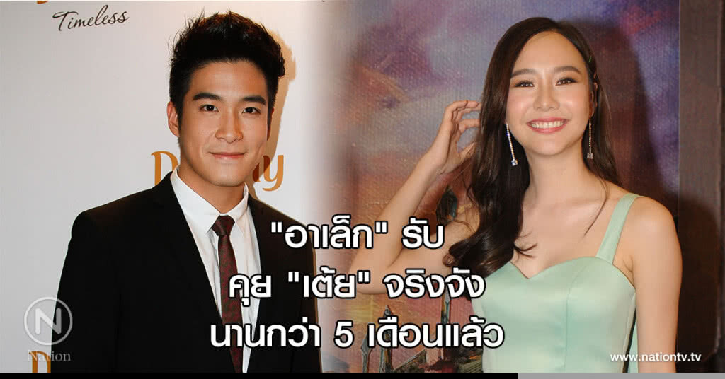 "อาเล็ก" รับคุย "เต้ย" จริงจังนานกว่า 5 เดือนแล้ว "อาเล็ก" รับคุย "เต้ย" จริงจังนานกว่า 5 เดือนแล้ว