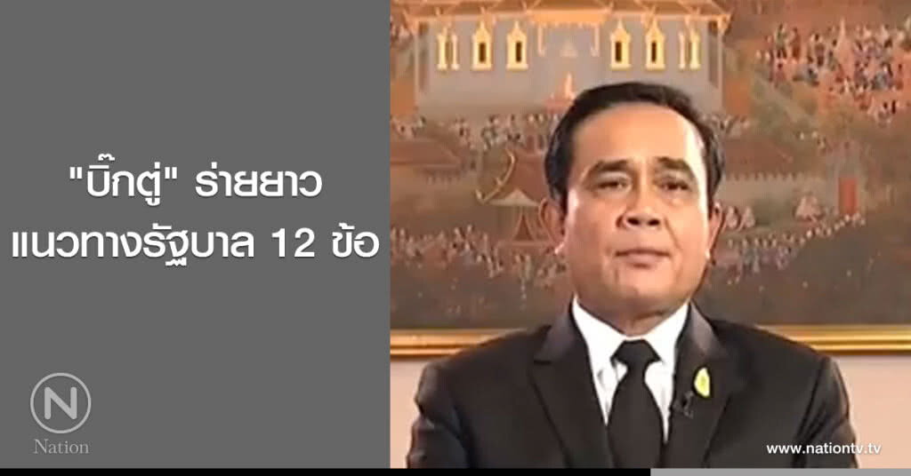"บิ๊กตู่" ร่ายยาว แนวทางรัฐบาล 12 ข้อ "บิ๊กตู่" ร่ายยาว แนวทางรัฐบาล 12 ข้อ
