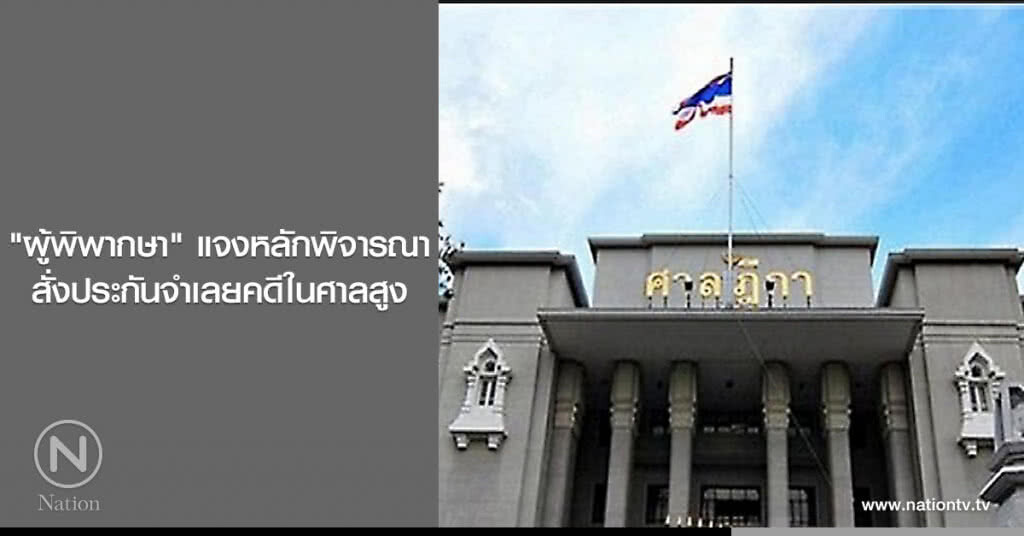 "ผู้พิพากษา" แจงหลักพิจารณาสั่งประกันจำเลยคดีในศาลสูง "ผู้พิพากษา" แจงหลักพิจารณาสั่งประกันจำเลยคดีในศาลสูง
