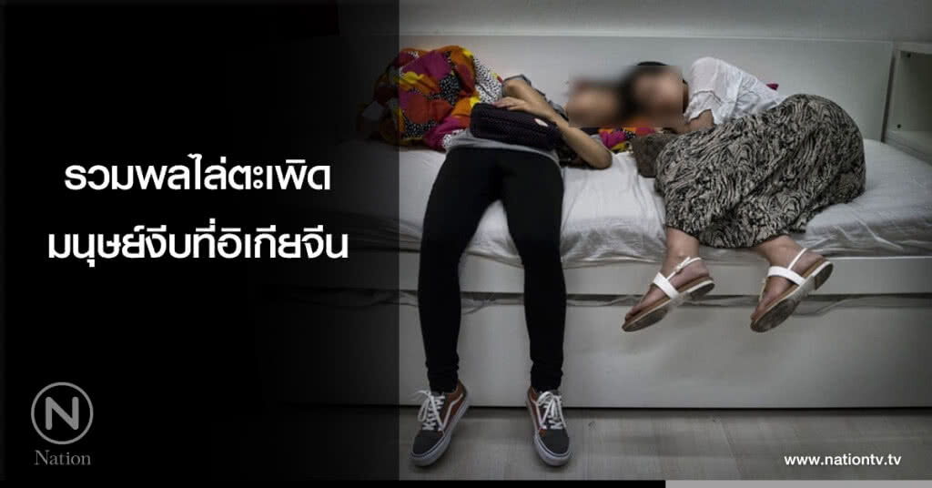 รวมพลไล่ตะเพิดมนุษย์งีบที่อิเกียจีน รวมพลไล่ตะเพิดมนุษย์งีบที่อิเกียจีน