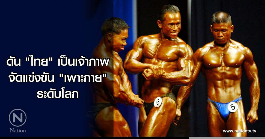 ดัน "ไทย" เป็นเจ้าภาพจัดแข่งขัน "เพาะกาย" ระดับโลก ดัน "ไทย" เป็นเจ้าภาพจัดแข่งขัน "เพาะกาย" ระดับโลก