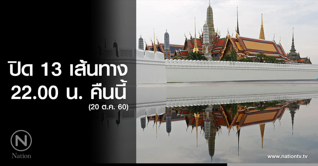 ปิด 13 เส้นทาง 22.00 น.คืนนี้ ปิด 13 เส้นทาง 22.00 น.คืนนี้