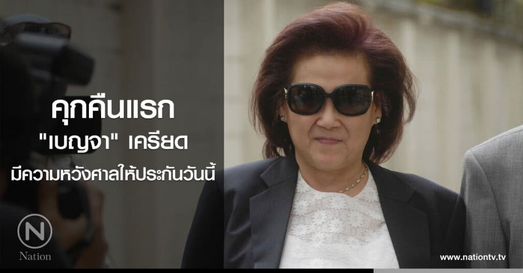 คุกคืนแรก "เบญจา" เครียด มีความหวังศาลให้ประกันวันนี้ คุกคืนแรก "เบญจา" เครียด มีความหวังศาลให้ประกันวันนี้