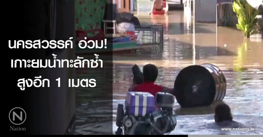 นครสวรรค์ อ่วม เกาะยมน้ำทะลักซ้ำ สูงอีก 1 เมตร
