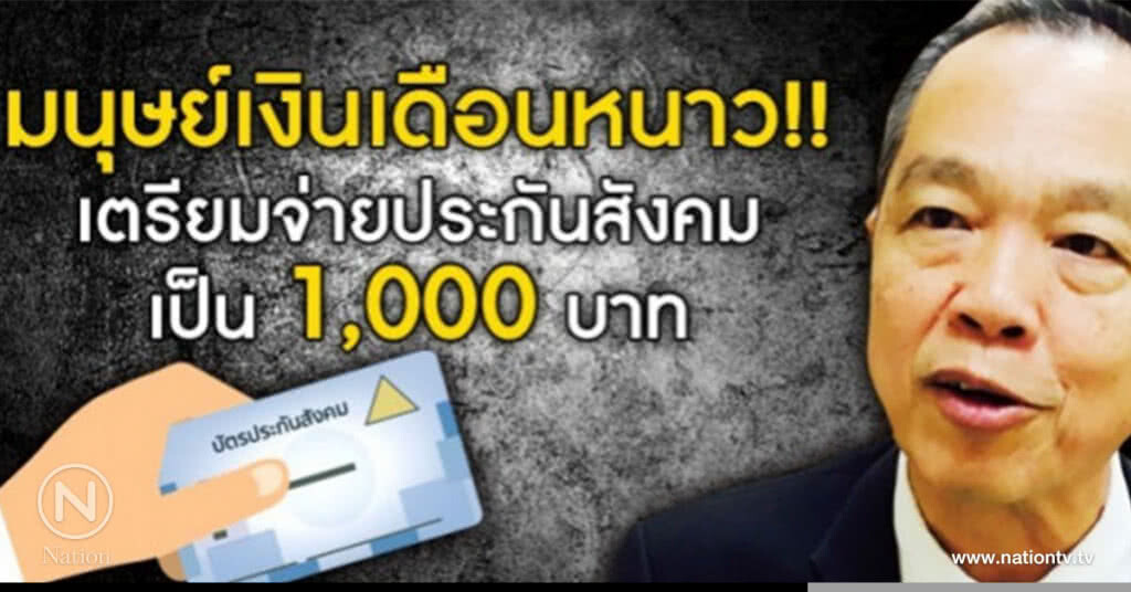มนุษย์เงินเดือนหนาว! เตรียมจ่ายประกันสังคมเป็น1,000 บาท