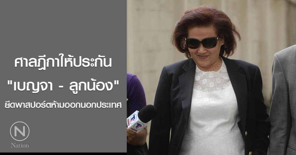 ศาลฎีกาให้ประกัน "เบญจา - ลูกน้อง" ยึดพาสปอร์ตห้ามออกนอกประเทศ ศาลฎีกาให้ประกัน "เบญจา - ลูกน้อง" ยึดพาสปอร์ตห้ามออกนอกประเทศ