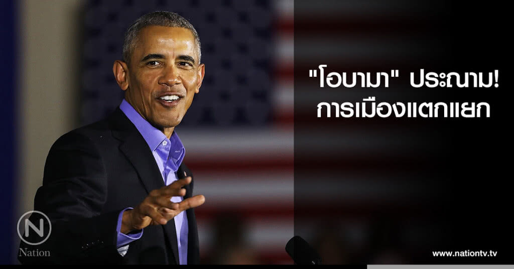"โอบามา" ประณามการเมืองแตกแยก "โอบามา" ประณามการเมืองแตกแยก