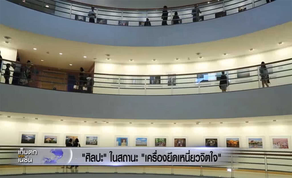 "ศิลปะ" ในสถานะ "เครื่องยึดเหนี่ยวจิตใจ"