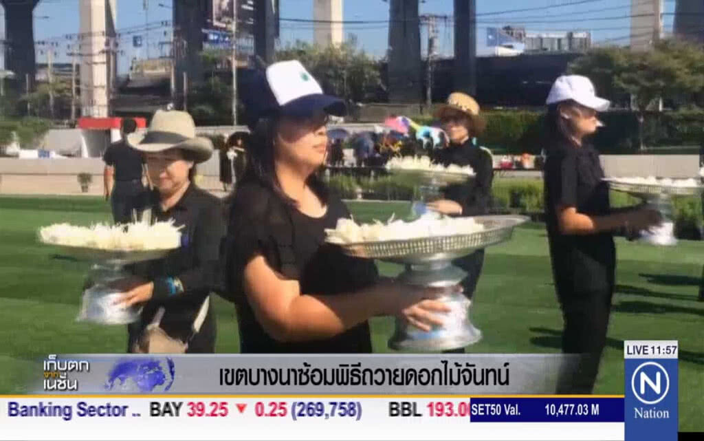 เขตบางนา ซ้อมพิธีถวายดอกไม้จันทน์ เขตบางนา ซ้อมพิธีถวายดอกไม้จันทน์