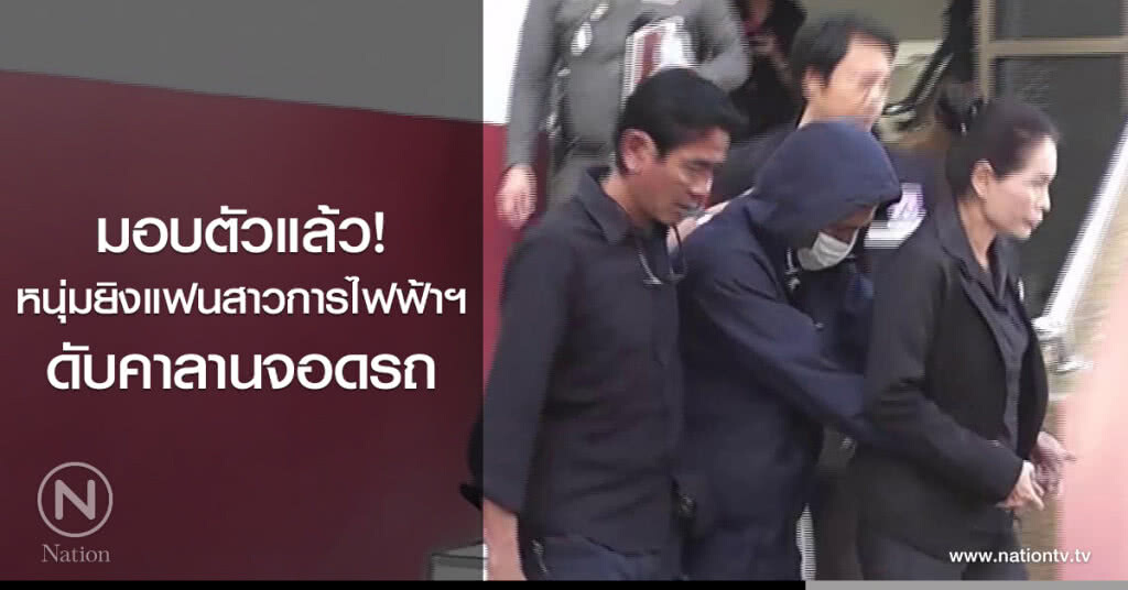 มอบตัวแล้ว! หนุ่มยิงแฟนสาวการไฟฟ้าชัยนาทดับ มอบตัวแล้ว! หนุ่มยิงแฟนสาวการไฟฟ้าชัยนาทดับ