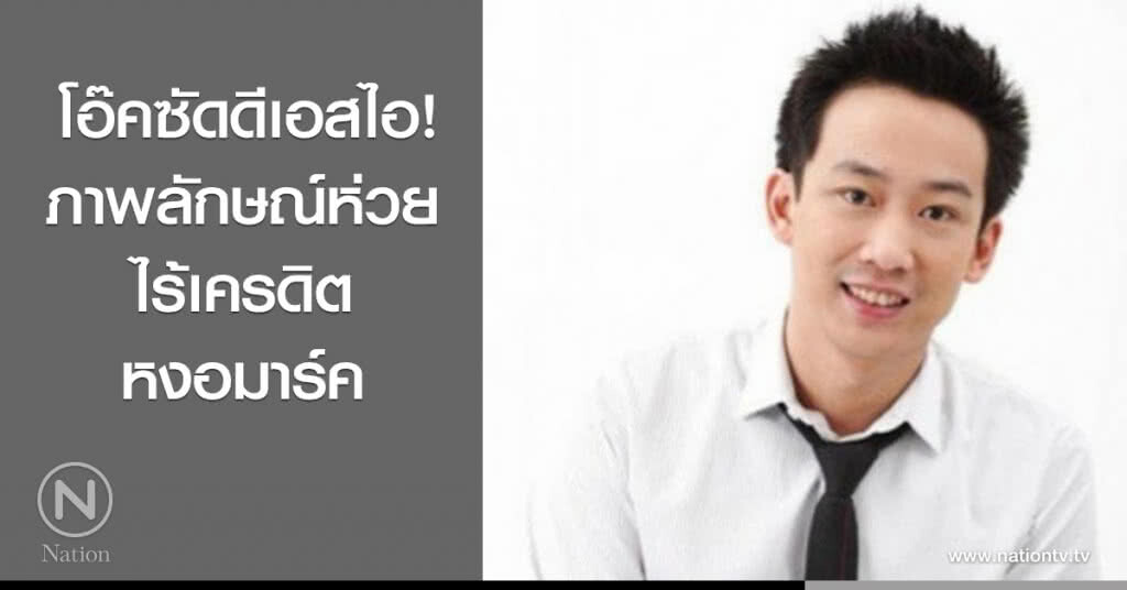 โอ๊คซัดดีเอสไอ! ภาพลักษณ์ห่วย ไร้เครดิต หงอมาร์ค โอ๊คซัดดีเอสไอ! ภาพลักษณ์ห่วย ไร้เครดิต หงอมาร์ค