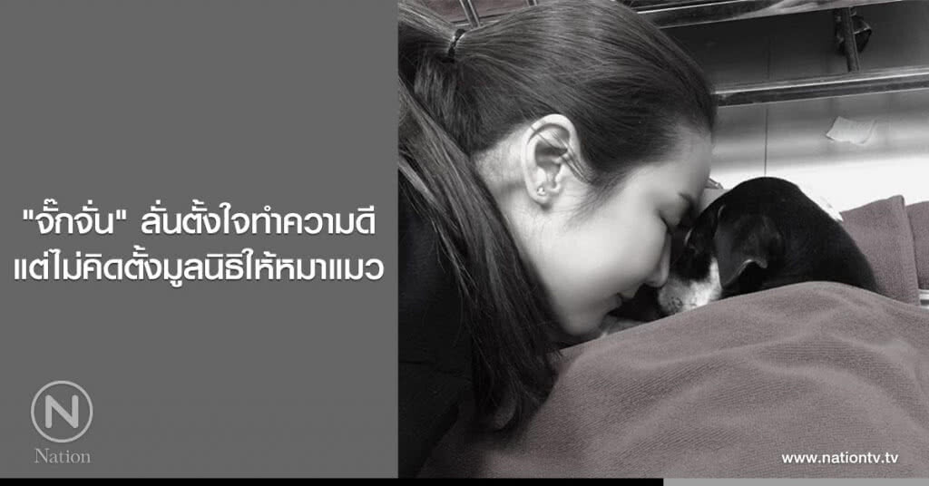 "จั๊กจั่น" ลั่นตั้งใจทำความดี แต่ไม่คิดตั้งมูลนิธิให้หมาแมว "จั๊กจั่น" ลั่นตั้งใจทำความดี แต่ไม่คิดตั้งมูลนิธิให้หมาแมว