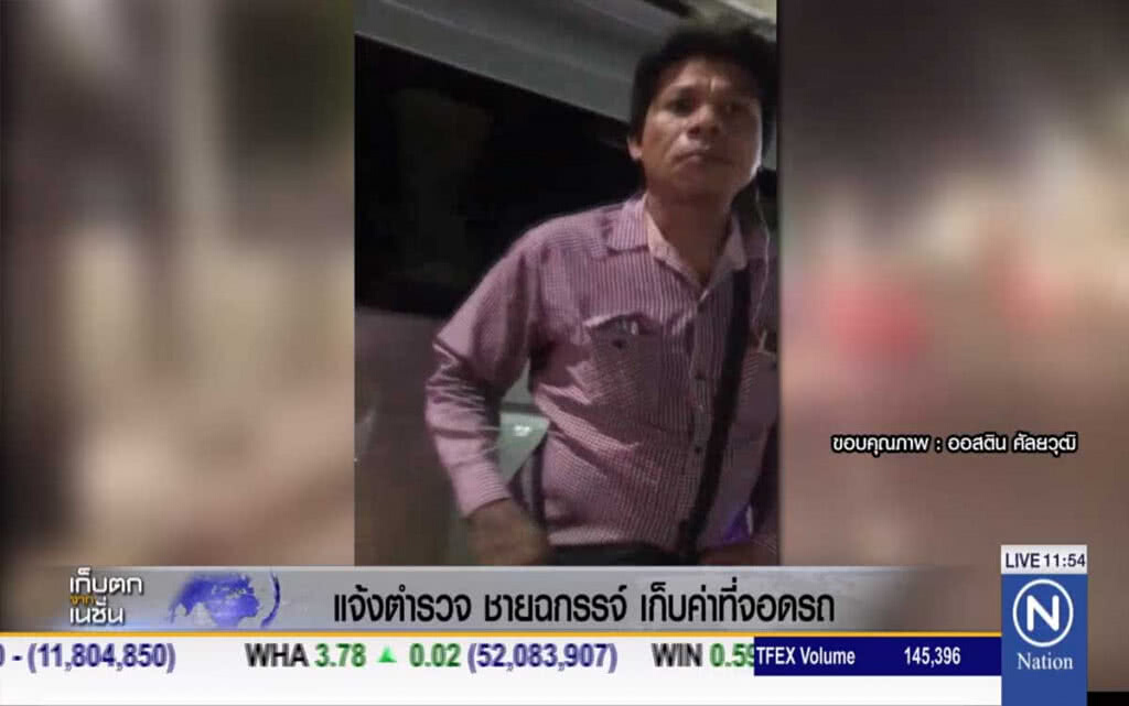 แจ้งตำรวจ ชายฉกรรจ์เก็บค่าที่จอดรถ แจ้งตำรวจ ชายฉกรรจ์เก็บค่าที่จอดรถ