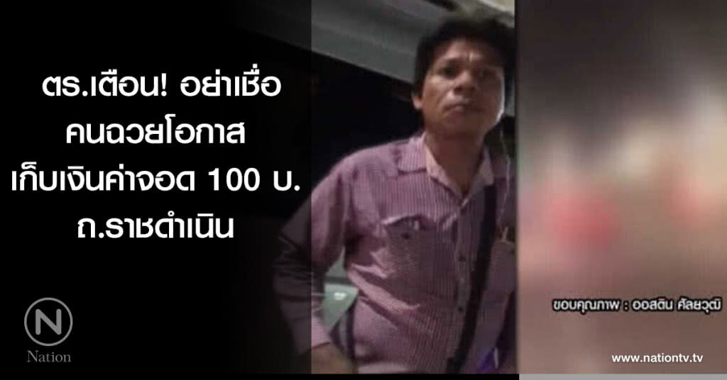 ตร.เตือน! อย่าเชื่อคนฉวยโอกาสเก็บเงินค่าจอดถ.ราชดำเนิน 100 บาท ตร.เตือน! อย่าเชื่อคนฉวยโอกาสเก็บเงินค่าจอดถ.ราชดำเนิน 100 บาท