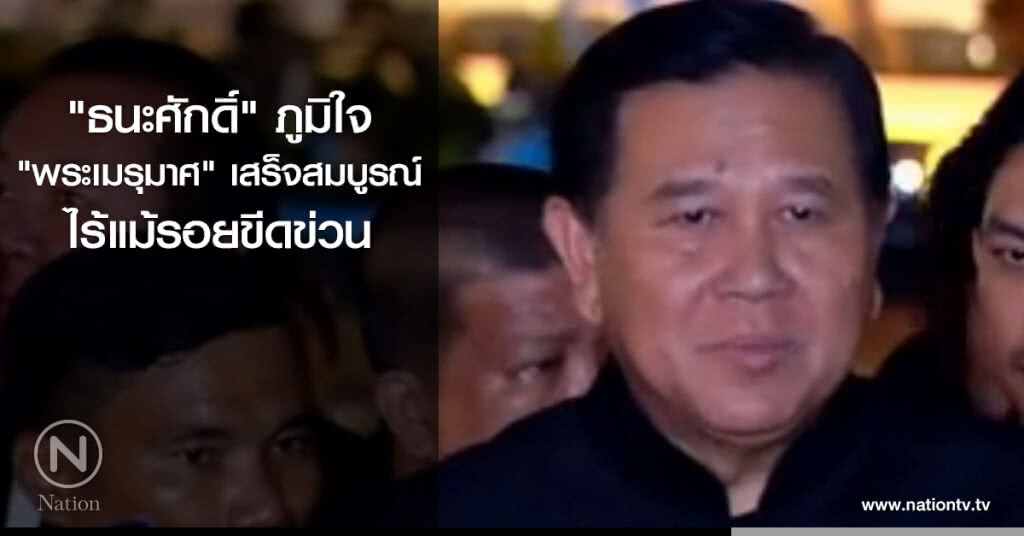 "ธนะศักดิ์" ภูมิใจ "พระเมรุมาศ"เสร็จสมบูรณ์ ไร้แม้รอยขีดข่วน