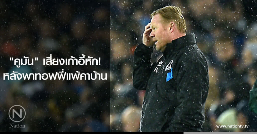 "คูมัน" เสี่ยงเก้าอี้หัก! หลังพาทอฟฟี่แพ้คาบ้าน "คูมัน" เสี่ยงเก้าอี้หัก! หลังพาทอฟฟี่แพ้คาบ้าน