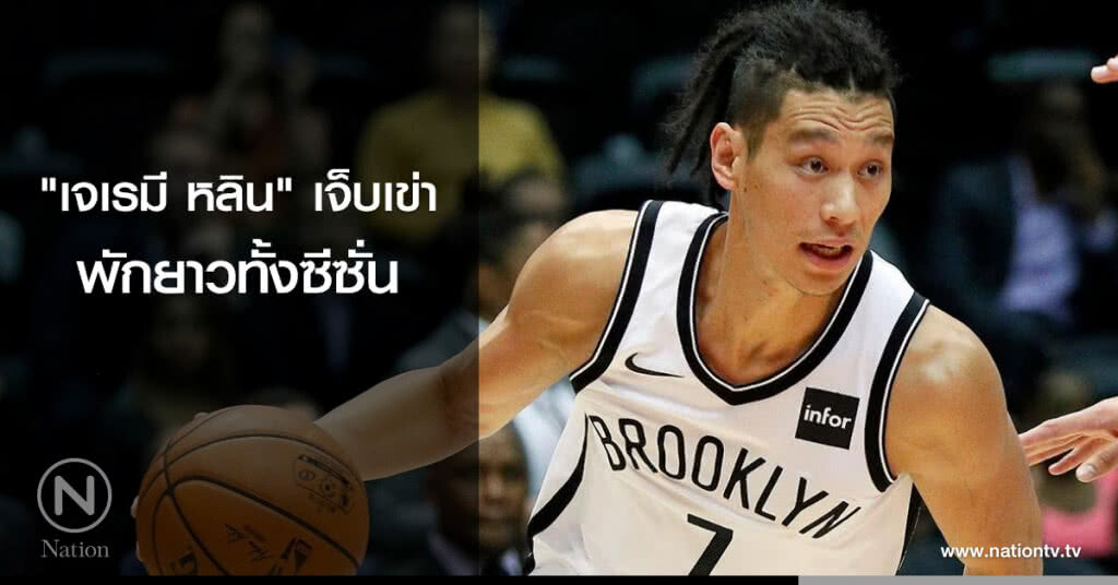 "เจเรมี หลิน" เจ็บเข่าพักยาวทั้งซีซั่น "เจเรมี หลิน" เจ็บเข่าพักยาวทั้งซีซั่น