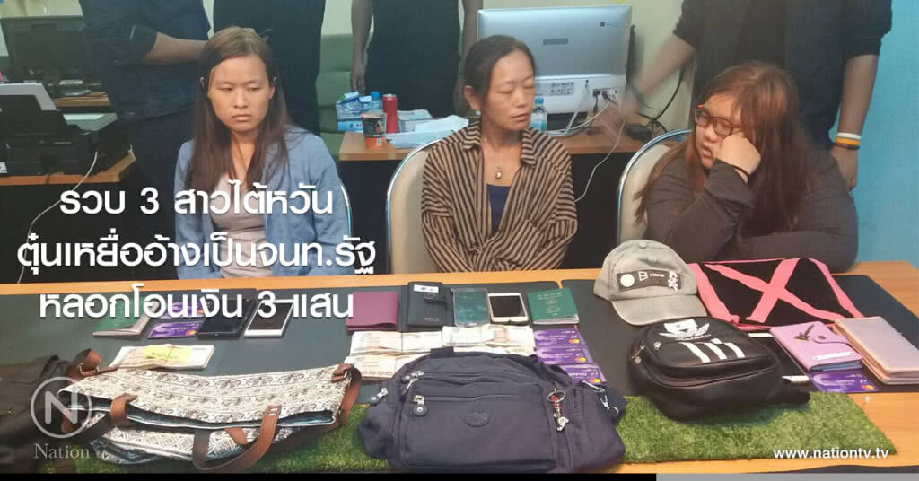 รวบ 3 สาวไต้หวัน ตุ๋นเหยื่ออ้างเป็นจนท.รัฐหลอกโอนเงิน 3 แสน รวบ 3 สาวไต้หวัน ตุ๋นเหยื่ออ้างเป็นจนท.รัฐหลอกโอนเงิน 3 แสน