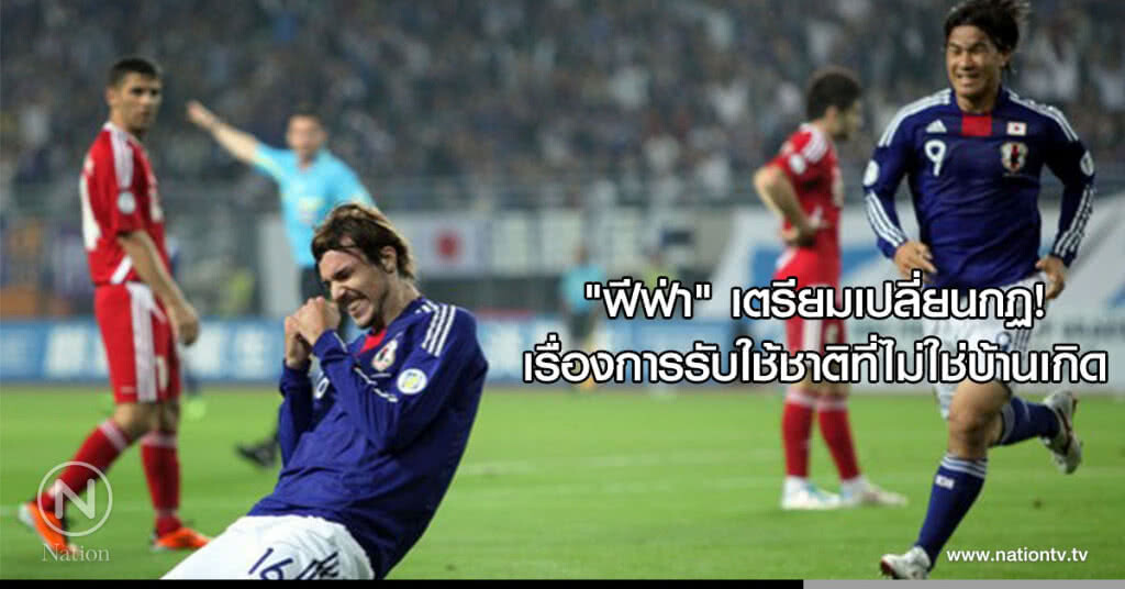 "ฟีฟ่า" เตรียมเปลี่ยนกฏ! เรื่องการรับใช้ชาติที่ไม่ใช่บ้านเกิด "ฟีฟ่า" เตรียมเปลี่ยนกฏ! เรื่องการรับใช้ชาติที่ไม่ใช่บ้านเกิด