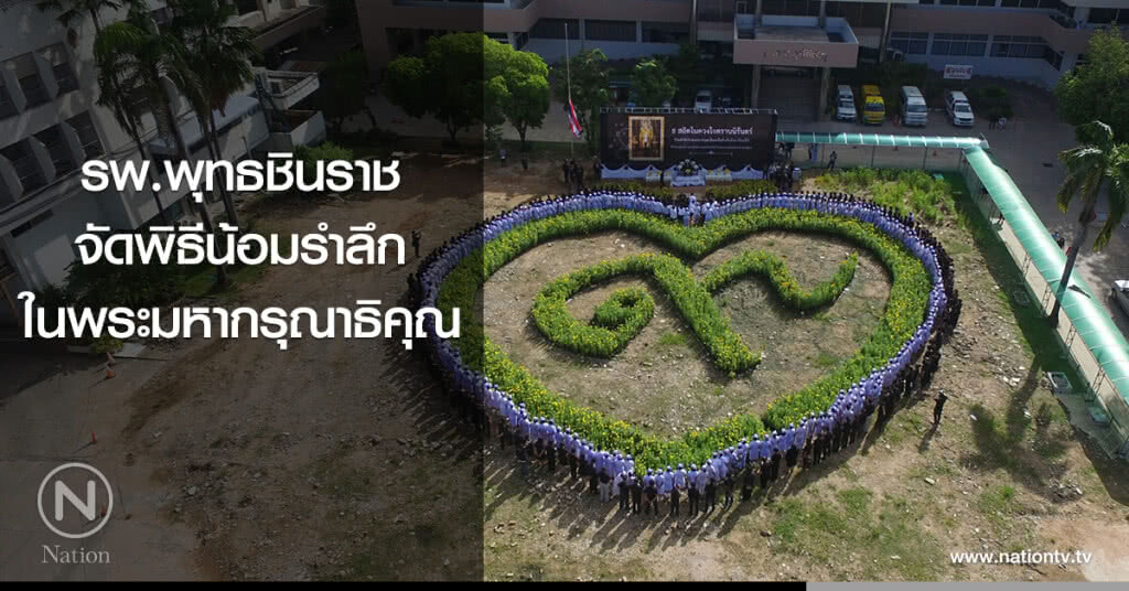 รพ.พุทธชินราชจัดพิธีน้อมรำลึกในพระมหากรุณาธิคุณ รพ.พุทธชินราชจัดพิธีน้อมรำลึกในพระมหากรุณาธิคุณ