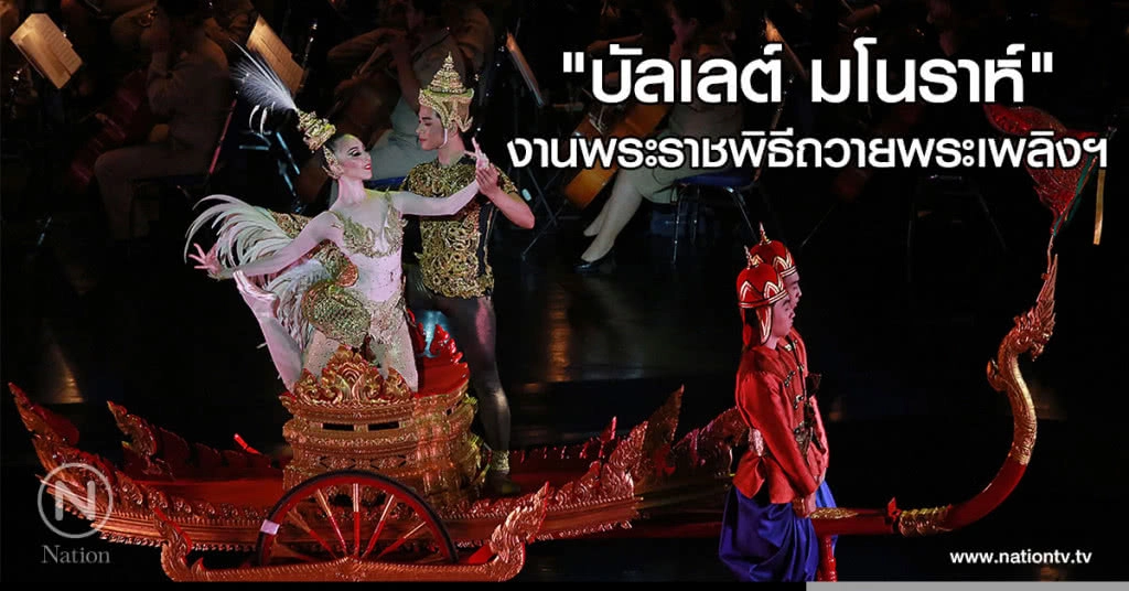(ภาพชุด)ซ้อมใหญ่ "บัลเลต์ มโนราห์" งานพระราชพิธีถวายพระเพลิงพระบรมศพ ร.9
