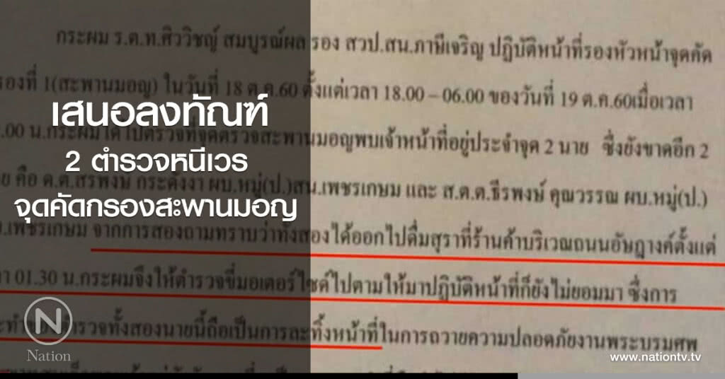 เสนอลงทัณฑ์ 2 ตำรวจหนีเวรจุดคัดกรองสะพานมอญ