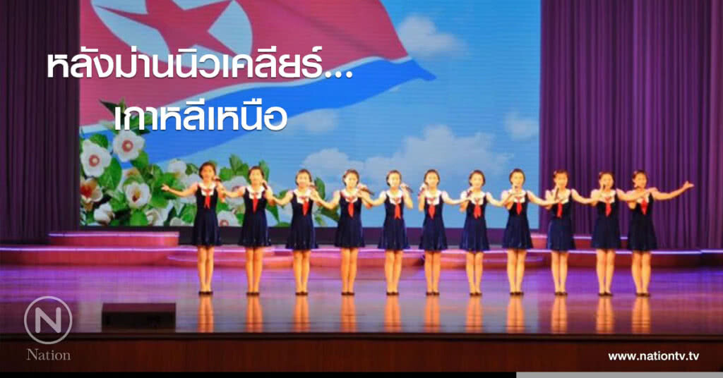 หลังม่านนิวเคลียร์... เกาหลีเหนือ หลังม่านนิวเคลียร์... เกาหลีเหนือ