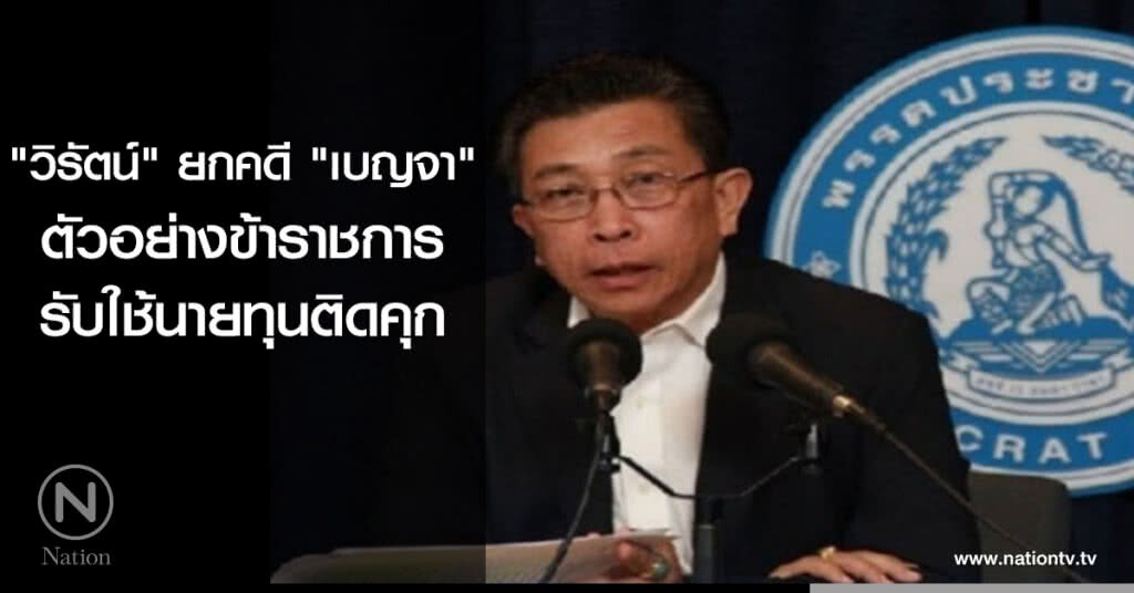 "วิรัตน์"ยกคดี "เบญจา" ตัวอย่างข้าราชการรับใช้นายทุนติดคุก "วิรัตน์"ยกคดี "เบญจา" ตัวอย่างข้าราชการรับใช้นายทุนติดคุก