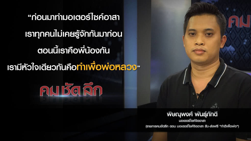 คม-ชัด-ลึก มอเตอร์ไซค์จิตอาสา รับ-ส่งฟรี "ทำดีเพื่อพ่อ" คม-ชัด-ลึก มอเตอร์ไซค์จิตอาสา รับ-ส่งฟรี "ทำดีเพื่อพ่อ"