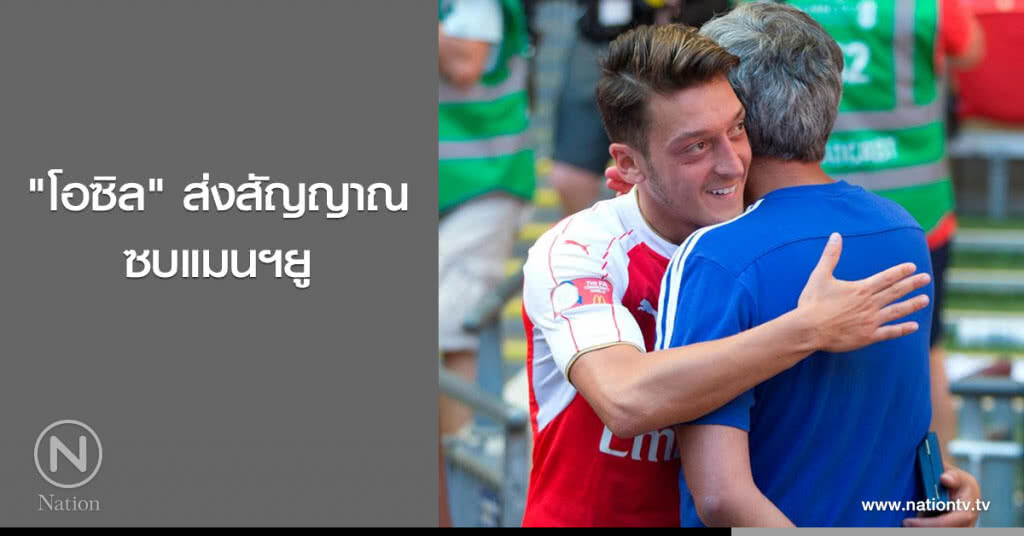 "โอซิล" ส่งสัญญาณซบแมนฯยู "โอซิล" ส่งสัญญาณซบแมนฯยู