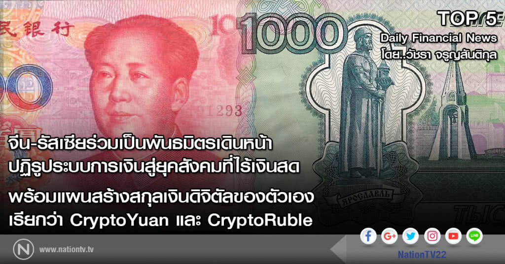 จีน-รัสเซียร่วมเป็นพันธมิตรเดินหน้าปฏิรูประบบการเงินสู่ยุคสังคมที่ไร้เงินสด