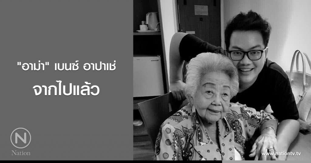 "อาม่า" เบนซ์ อาปาเช่ จากไปแล้ว "อาม่า" เบนซ์ อาปาเช่ จากไปแล้ว