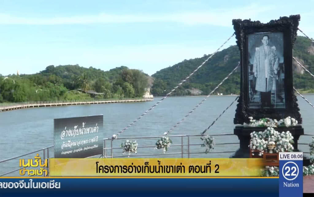 โครงการอ่างเก็บน้ำเขาเต่า ตอนที่ 2