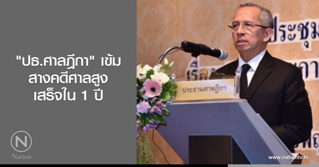 "ปธ.ศาลฎีกา"เข้มสางคดีศาลสูงเสร็จใน 1 ปี "ปธ.ศาลฎีกา"เข้มสางคดีศาลสูงเสร็จใน 1 ปี