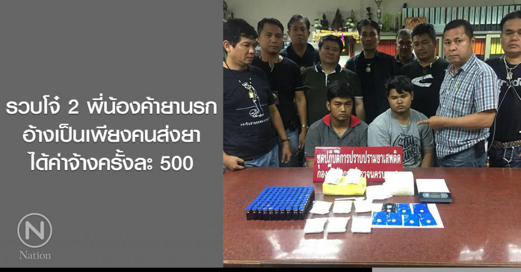 ตร.รวบโจ๋ 2 พี่น้องค้ายานรก อ้างเป็นเพียงคนส่งยาได้ค่าจ้างครั้งละ 500 ตร.รวบโจ๋ 2 พี่น้องค้ายานรก อ้างเป็นเพียงคนส่งยาได้ค่าจ้างครั้งละ 500