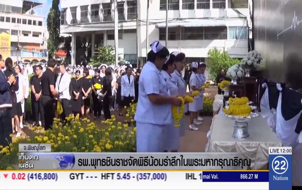 รพ.พุทธชินราช จัดพิธีน้อมรำลึกในพระมหากรุณาธิคุณ รพ.พุทธชินราช จัดพิธีน้อมรำลึกในพระมหากรุณาธิคุณ