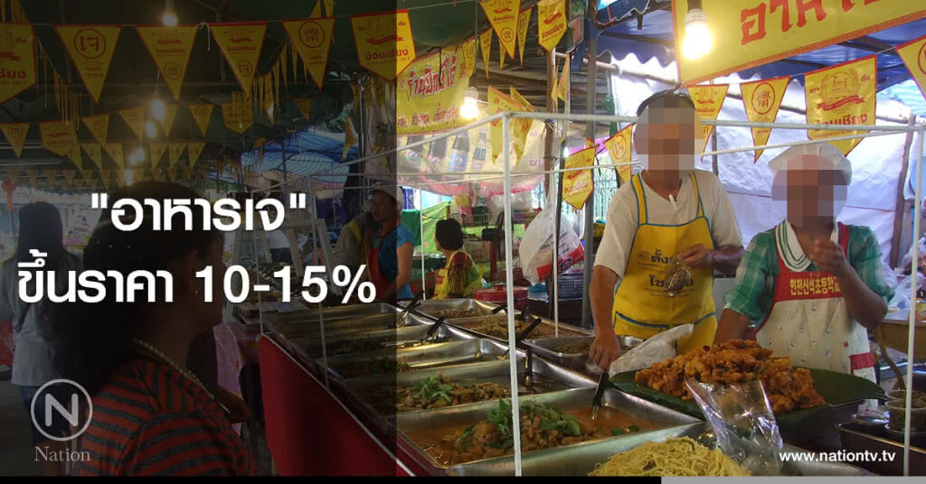 "อาหารเจ" ขึ้นราคา 10-15% "อาหารเจ" ขึ้นราคา 10-15%