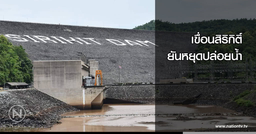 เขื่อนสิริกิติ์ ยันหยุดปล่อยน้ำ เขื่อนสิริกิติ์ ยันหยุดปล่อยน้ำ