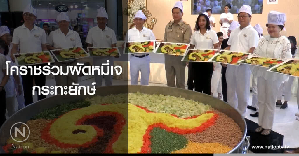 โคราชร่วมผัดหมี่เจ
กระทะยักษ์ โคราชร่วมผัดหมี่เจ
กระทะยักษ์