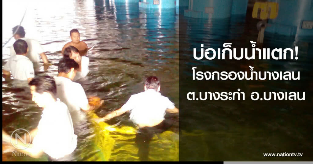 บ่อเก็บน้ำแตก! โรงกรองน้ำบางเลน ต.บางระกำ อ.บางเลน บ่อเก็บน้ำแตก! โรงกรองน้ำบางเลน ต.บางระกำ อ.บางเลน