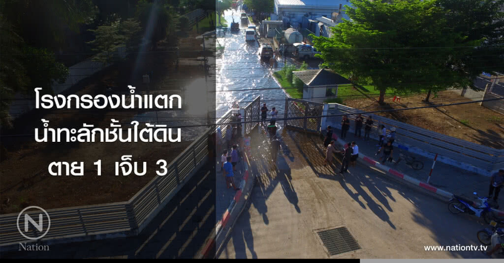 โรงกรองน้ำแตก
น้ำทะลักชั้นใต้ดิน
ตาย 1 เจ็บ 3