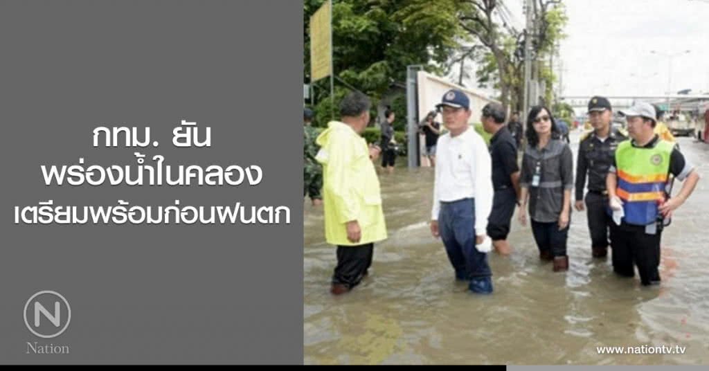 กทม. ยันพร่องน้ำในคลองเตรียมพร้อมก่อนฝนตก