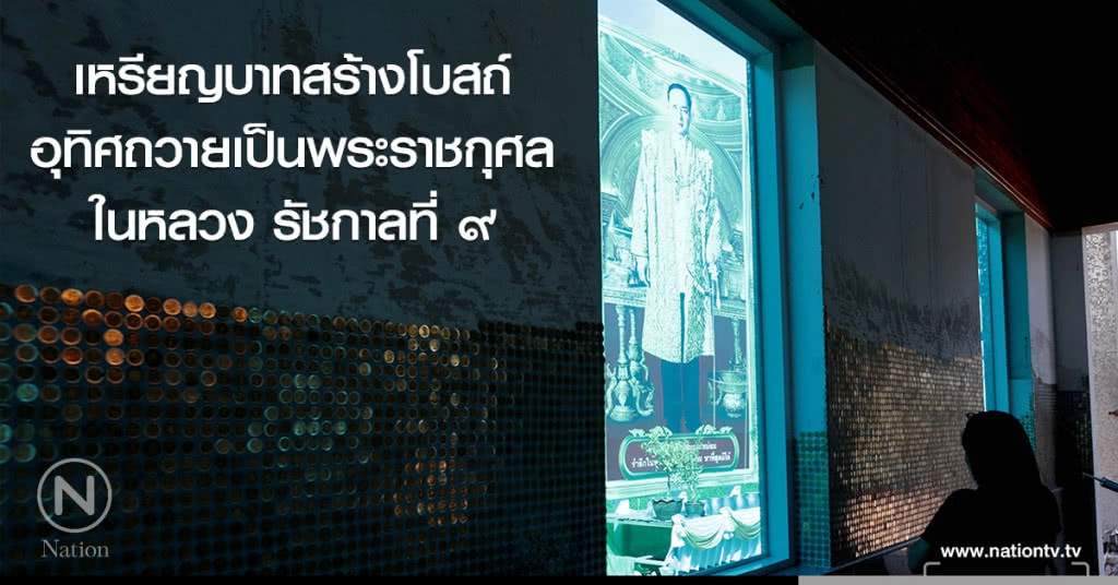 เหรียญบาทสร้างโบสถ์ อุทิศถวายเป็นพระราชกุศล ในหลวงรัชกาลที่ ๙