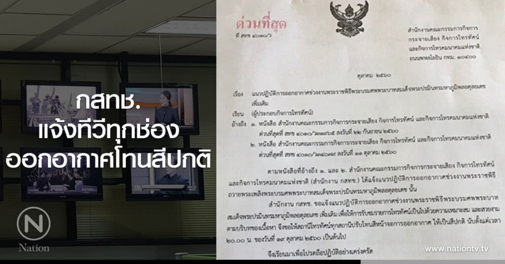 กสทช.แจ้งทีวีทุกช่อง
ออกอากาศโทนสีปกติ กสทช.แจ้งทีวีทุกช่อง
ออกอากาศโทนสีปกติ